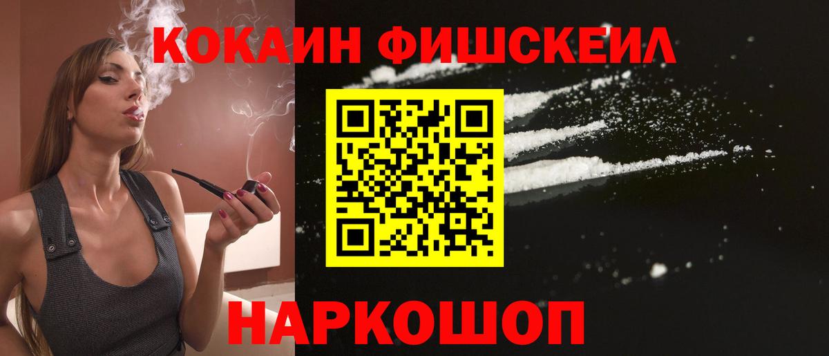 COCAIN FishScale Заринск